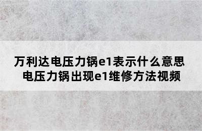 万利达电压力锅e1表示什么意思 电压力锅出现e1维修方法视频